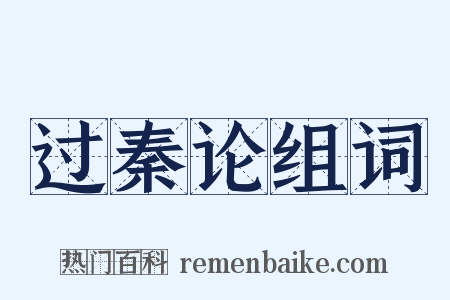 过秦论组词是什么意思的图片